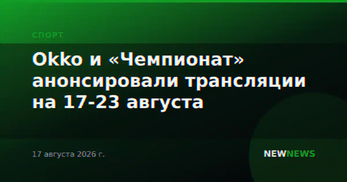 Okko и «Чемпионат» анонсировали трансляции на 17-23 августа