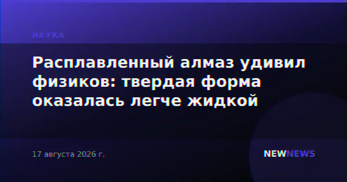 Расплавленный алмаз удивил физиков: твердая форма оказалась легче жидкой