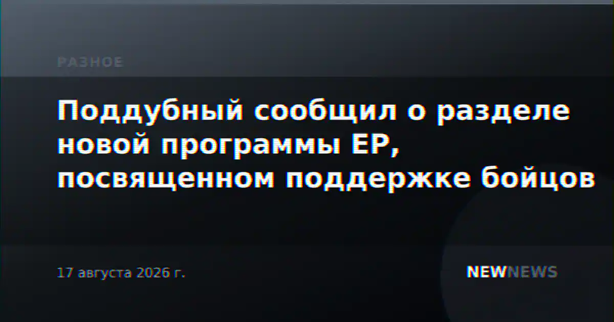 Поддубный сообщил о разделе новой программы ЕР, посвященном поддержке бойцов