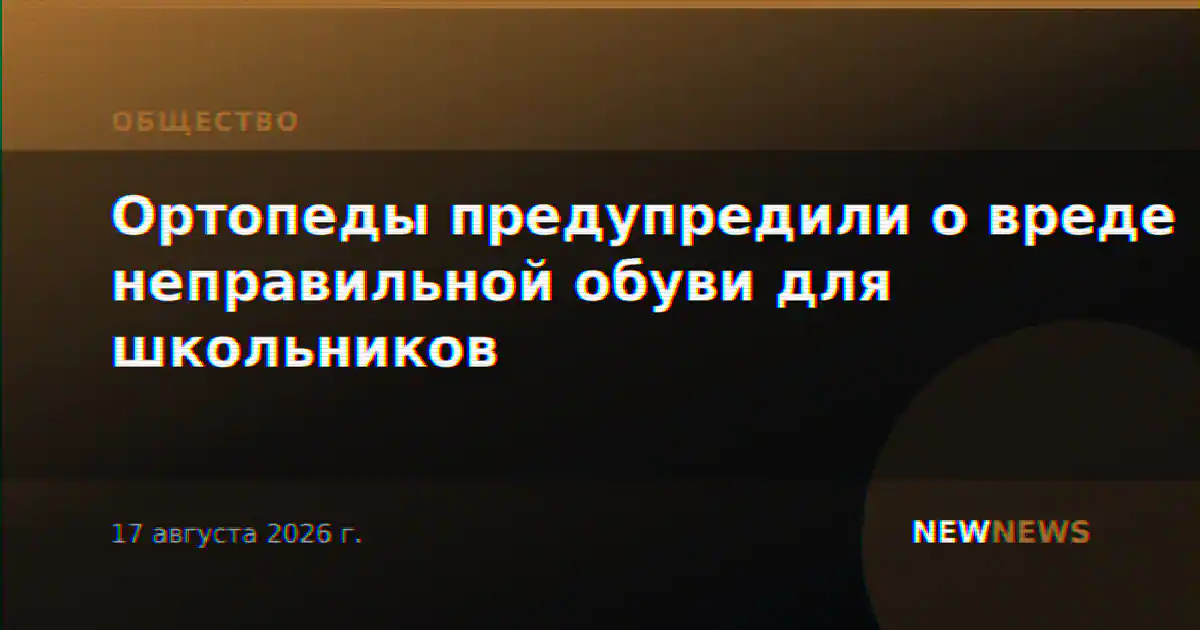 Ортопеды предупредили о вреде неправильной обуви для школьников