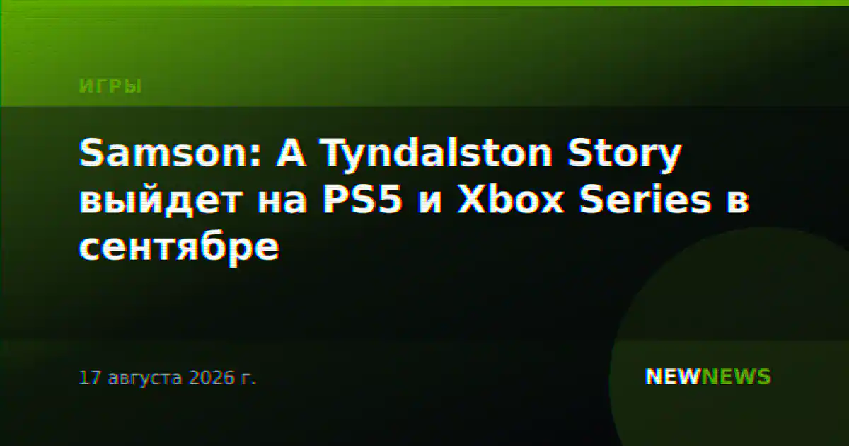 Samson: A Tyndalston Story выйдет на PS5 и Xbox Series в сентябре