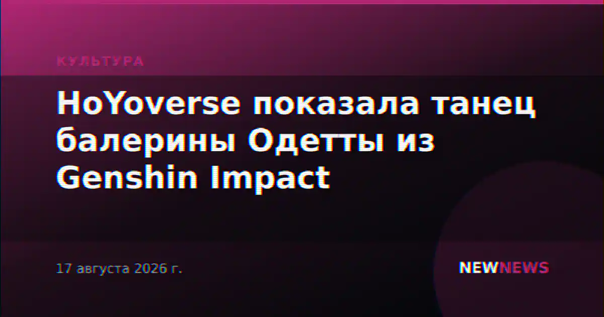 HoYoverse показала танец балерины Одетты из Genshin Impact