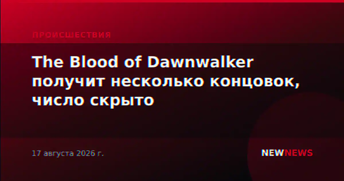 The Blood of Dawnwalker получит несколько концовок, число скрыто