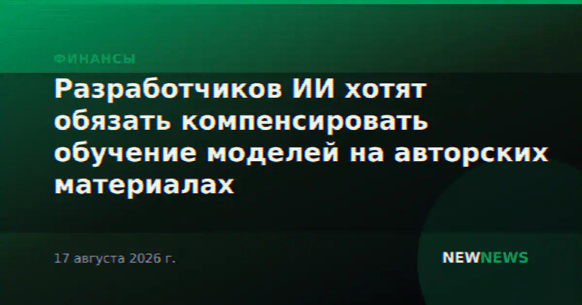 Разработчиков ИИ хотят обязать компенсировать обучение моделей на авторских материалах