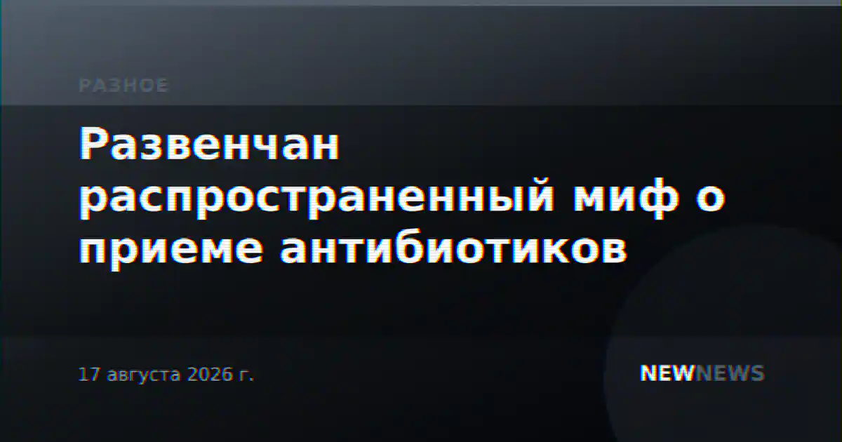 Развенчан распространенный миф о приеме антибиотиков