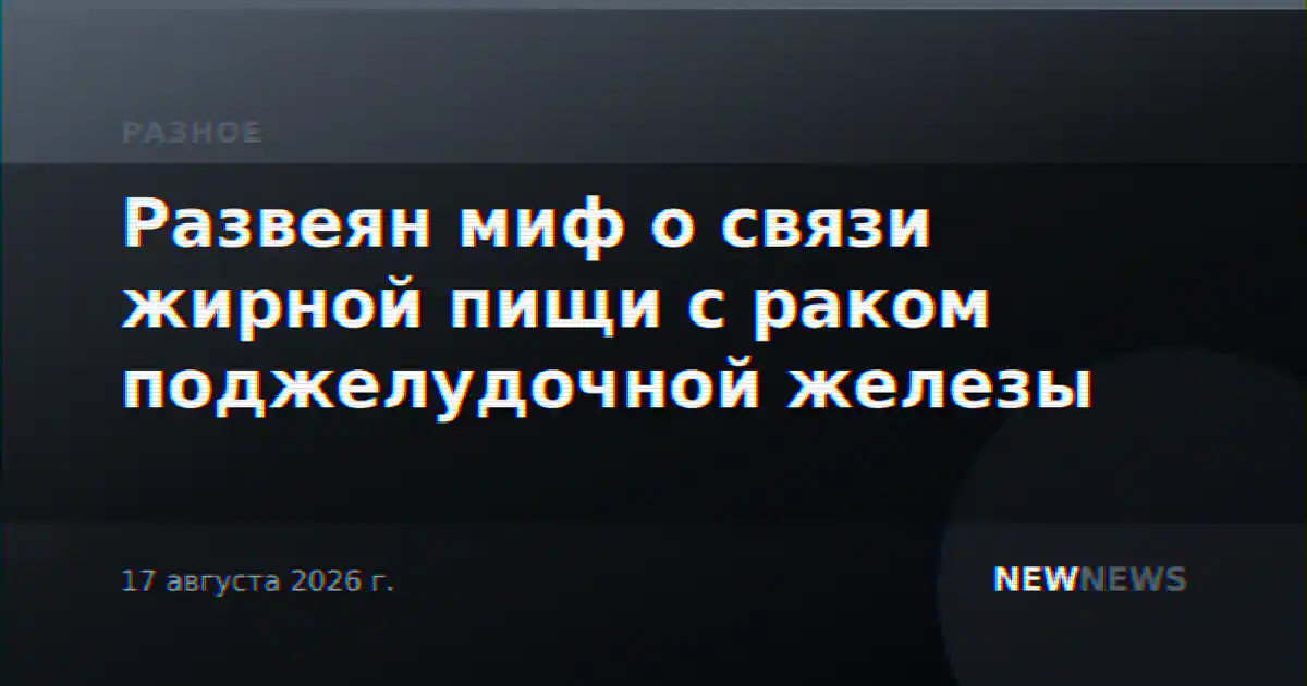 Развеян миф о связи жирной пищи с раком поджелудочной железы