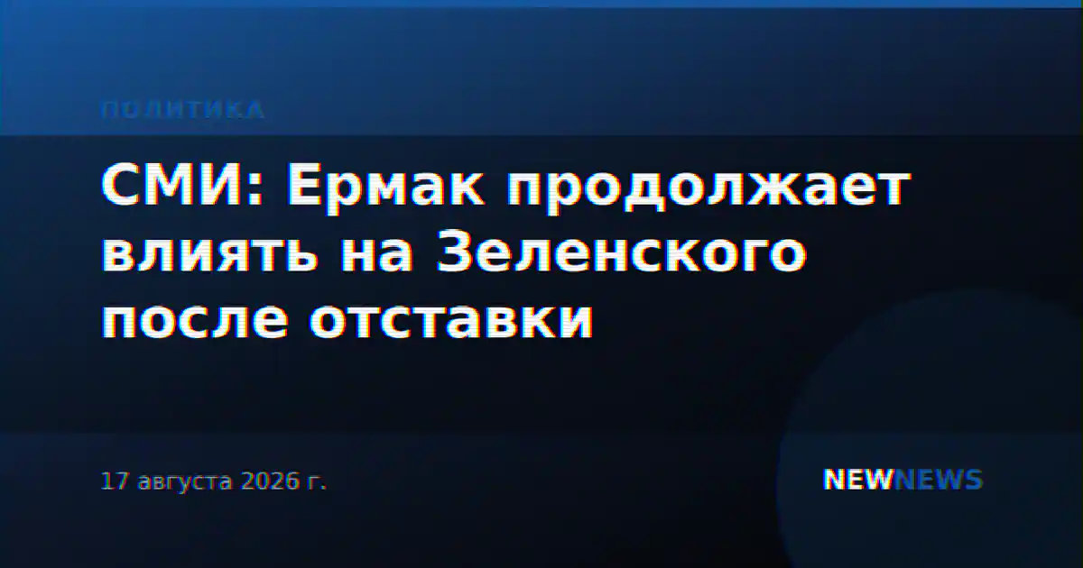 СМИ: Ермак продолжает влиять на Зеленского после отставки