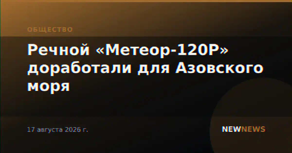 Речной «Метеор-120Р» доработали для Азовского моря