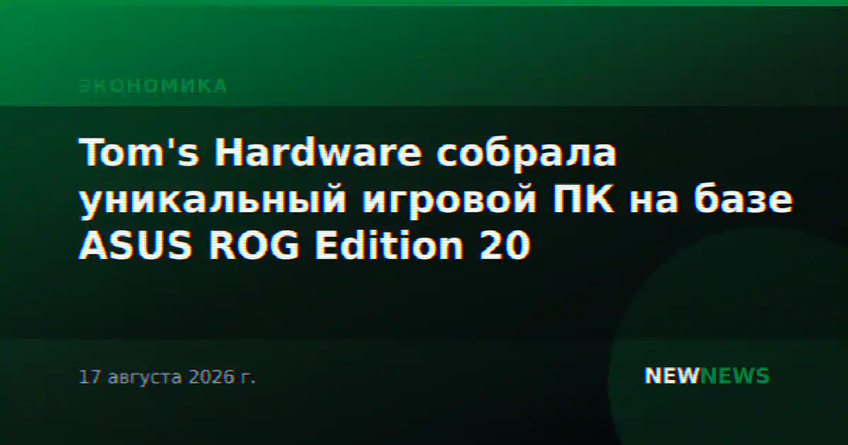 Tom's Hardware собрала уникальный игровой ПК на базе ASUS ROG Edition 20
