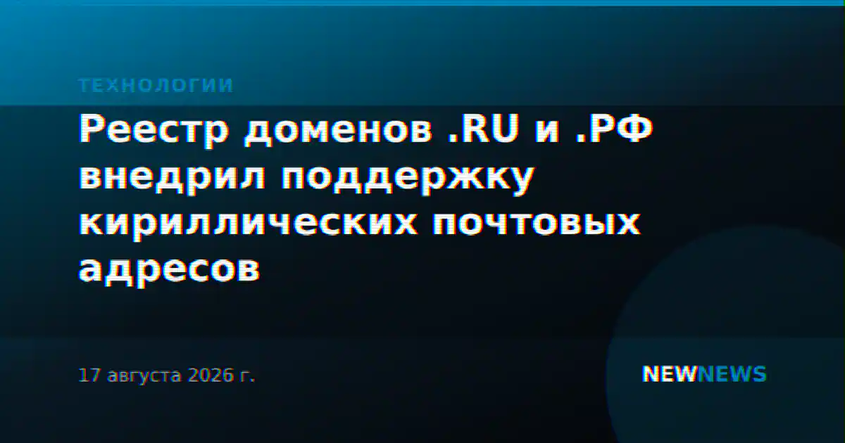 Реестр доменов .RU и .РФ внедрил поддержку кириллических почтовых адресов
