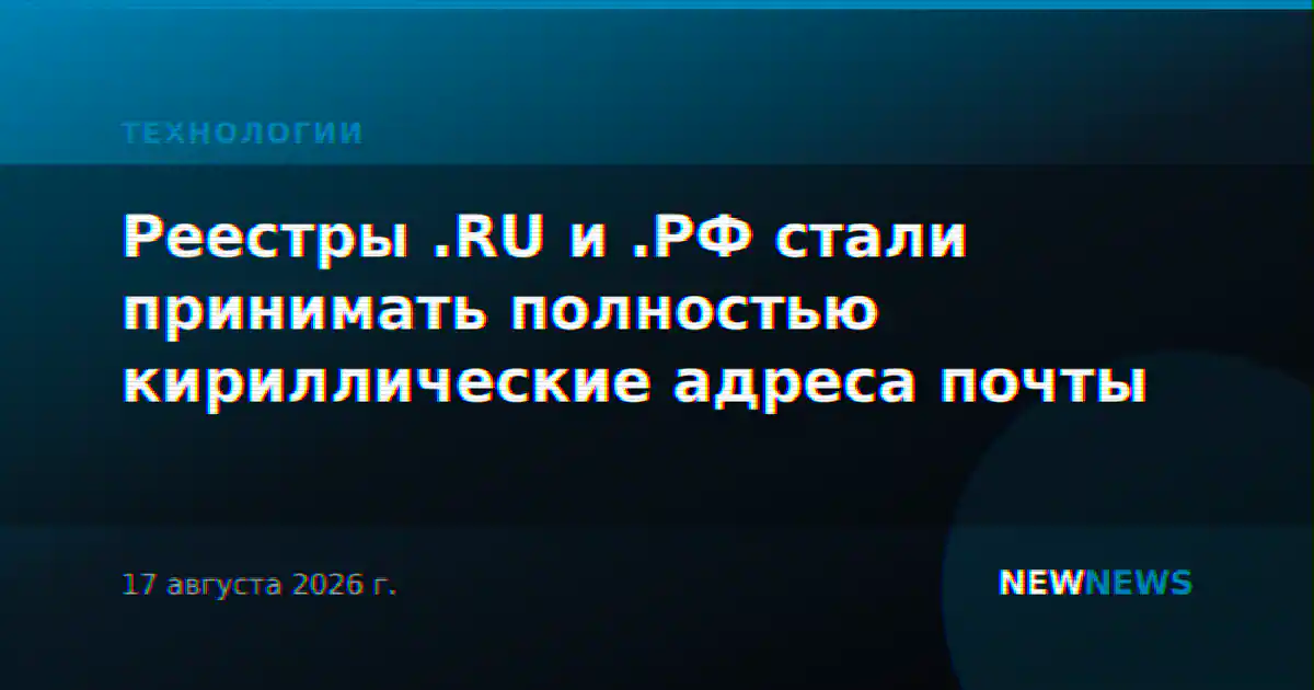 Реестры .RU и .РФ стали принимать полностью кириллические адреса почты