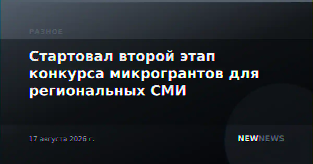 Стартовал второй этап конкурса микрогрантов для региональных СМИ