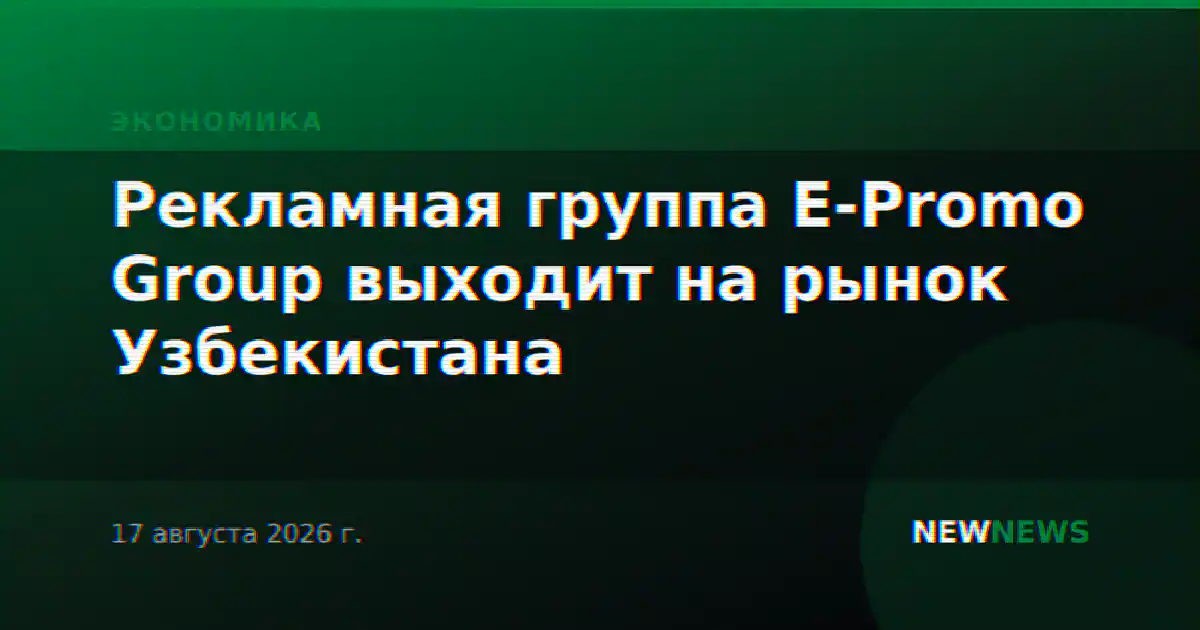 Рекламная группа E-Promo Group выходит на рынок Узбекистана