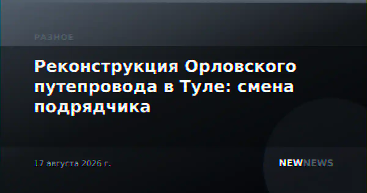 Реконструкция Орловского путепровода в Туле: смена подрядчика