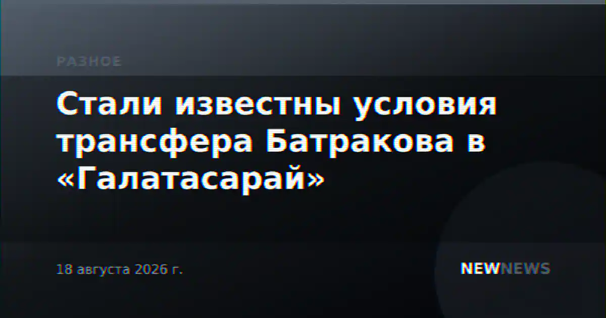 Стали известны условия трансфера Батракова в «Галатасарай»