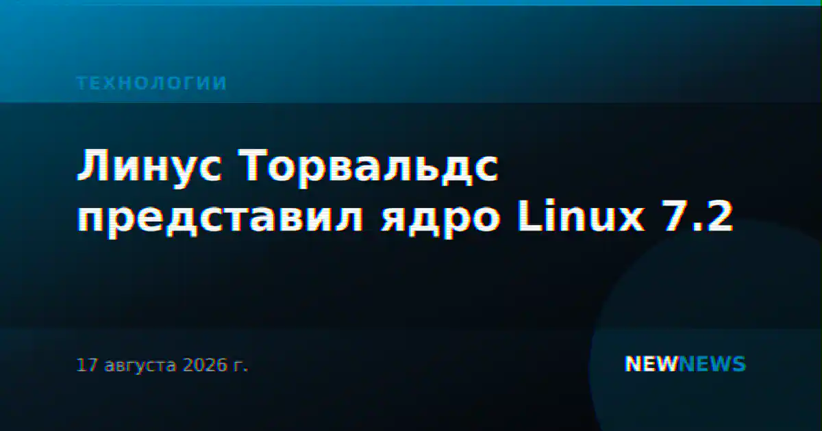 Линус Торвальдс представил ядро Linux 7.2