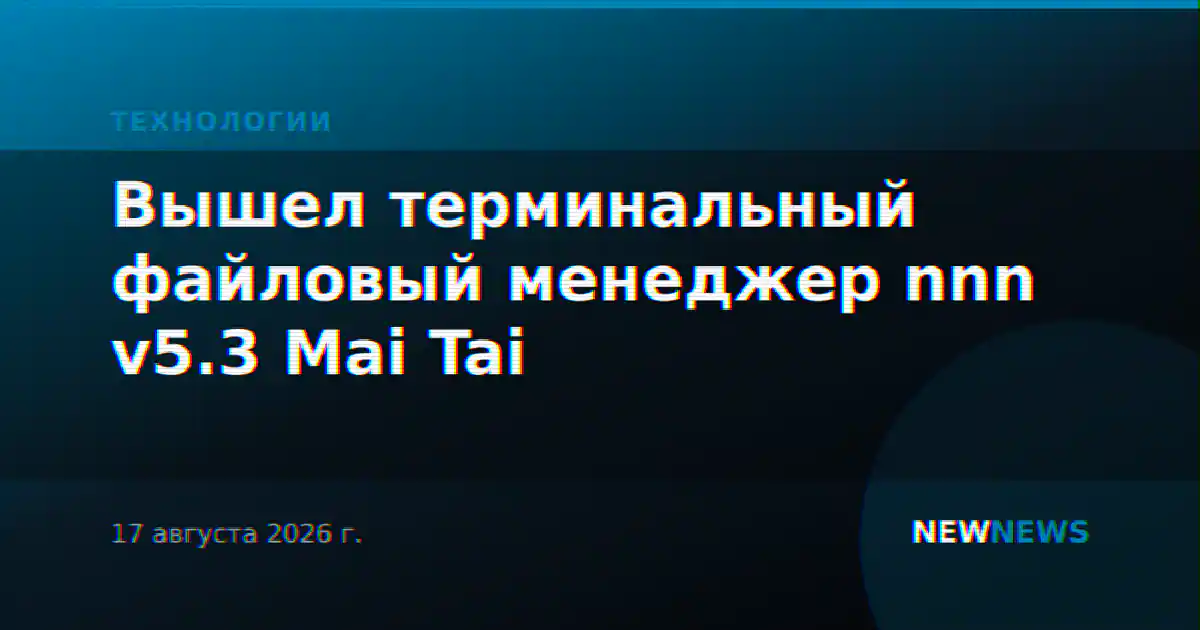 Вышел терминальный файловый менеджер nnn v5.3 Mai Tai