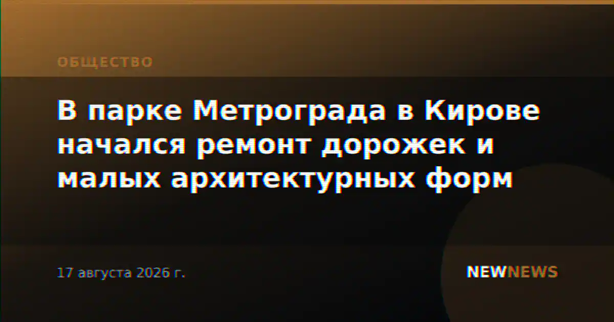 В парке Метрограда в Кирове начался ремонт дорожек и малых архитектурных форм