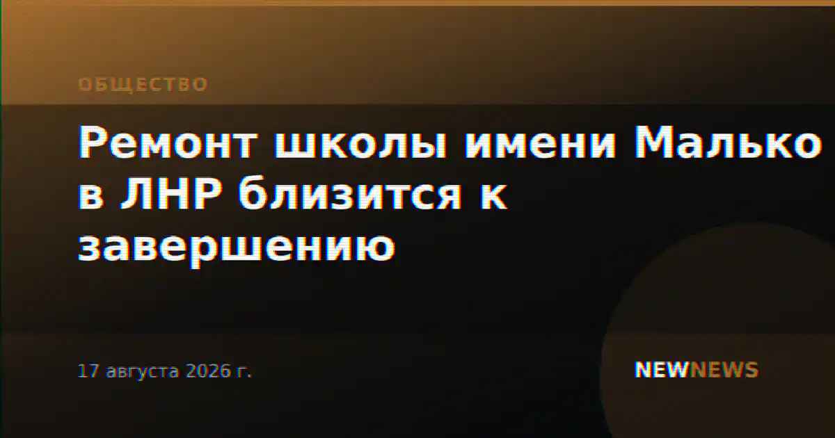 Ремонт школы имени Малько в ЛНР близится к завершению