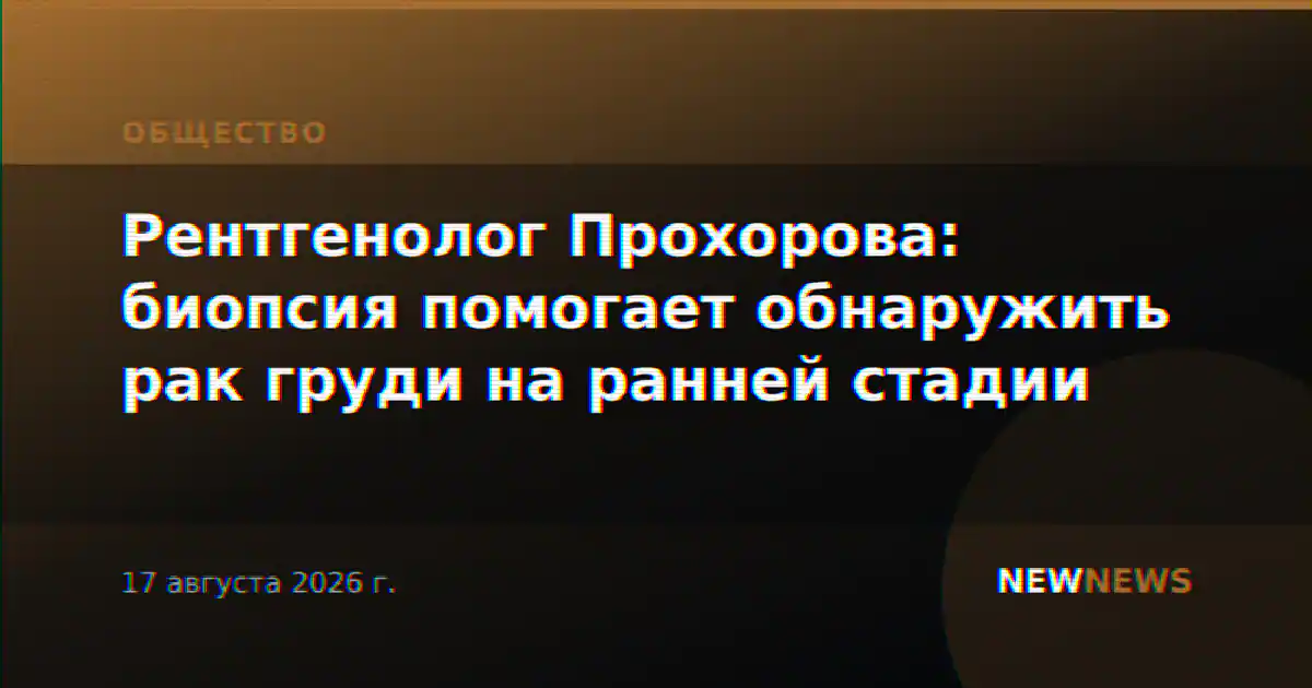 Рентгенолог Прохорова: биопсия помогает обнаружить рак груди на ранней стадии