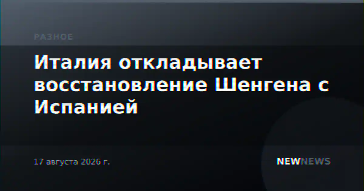 Италия откладывает восстановление Шенгена с Испанией