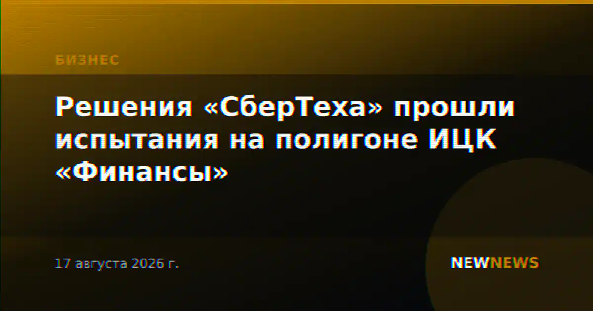 Решения «СберТеха» прошли испытания на полигоне ИЦК «Финансы»