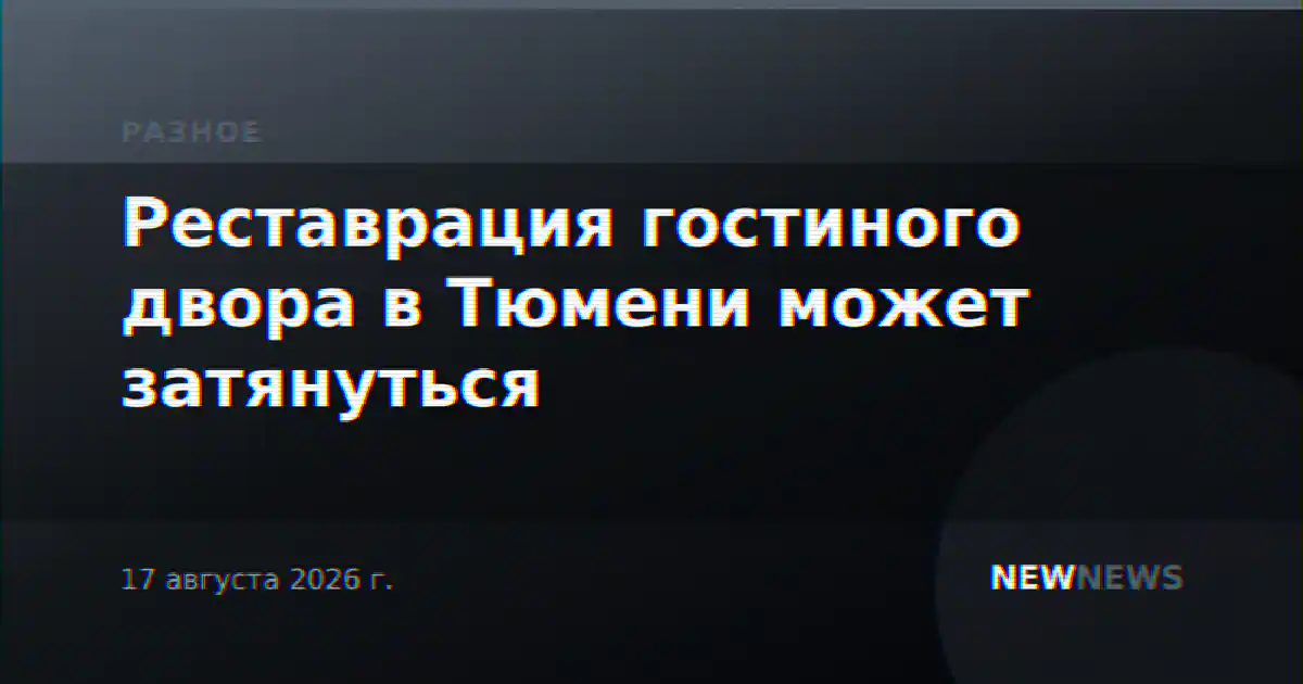 Реставрация гостиного двора в Тюмени может затянуться