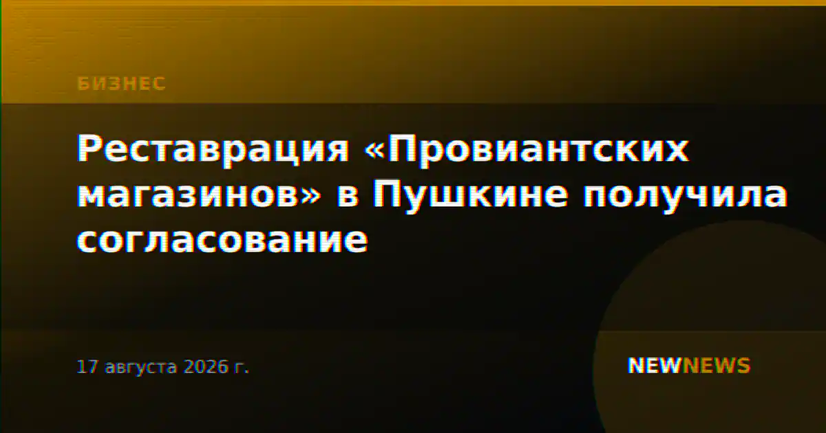 Реставрация «Провиантских магазинов» в Пушкине получила согласование