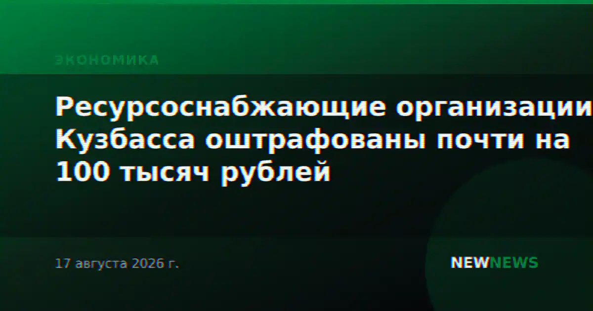 Ресурсоснабжающие организации Кузбасса оштрафованы почти на 100 тысяч рублей