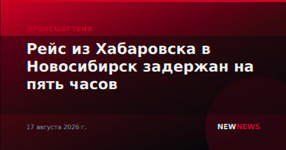Рейс из Хабаровска в Новосибирск задержан на пять часов