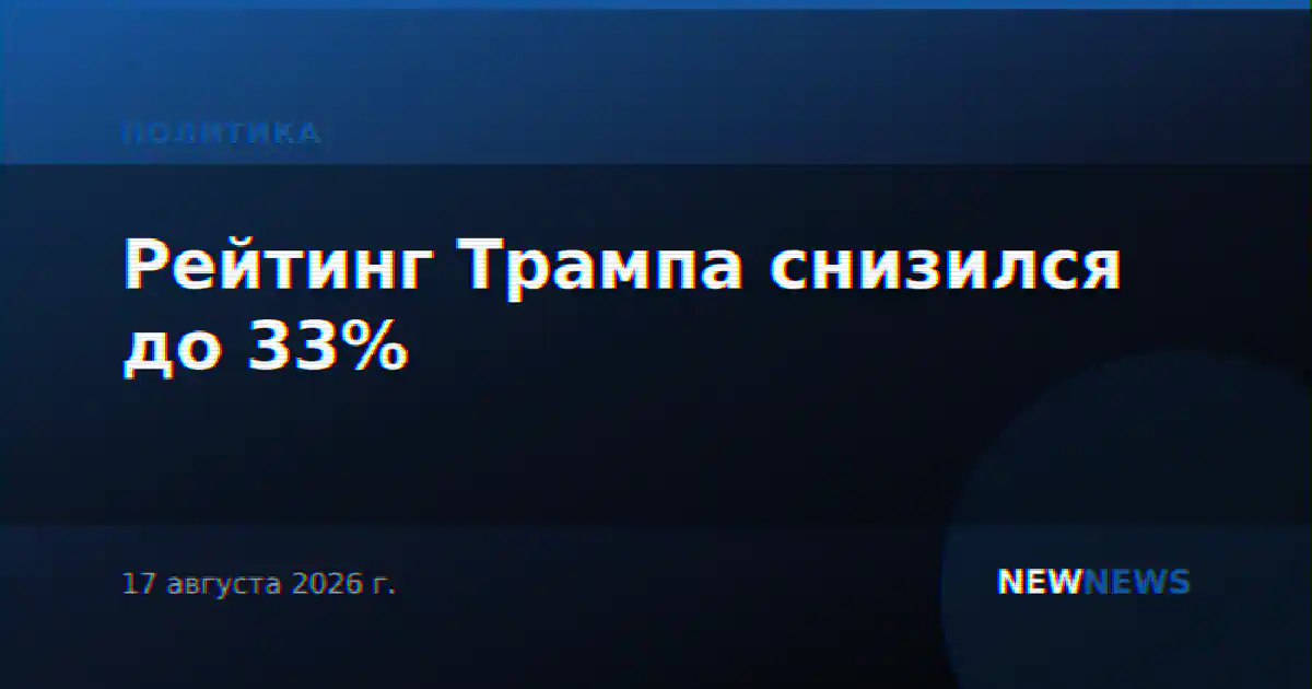Рейтинг Трампа снизился до 33%