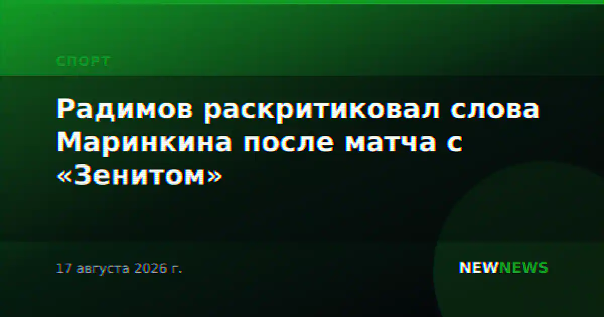 Радимов раскритиковал слова Маринкина после матча с «Зенитом»