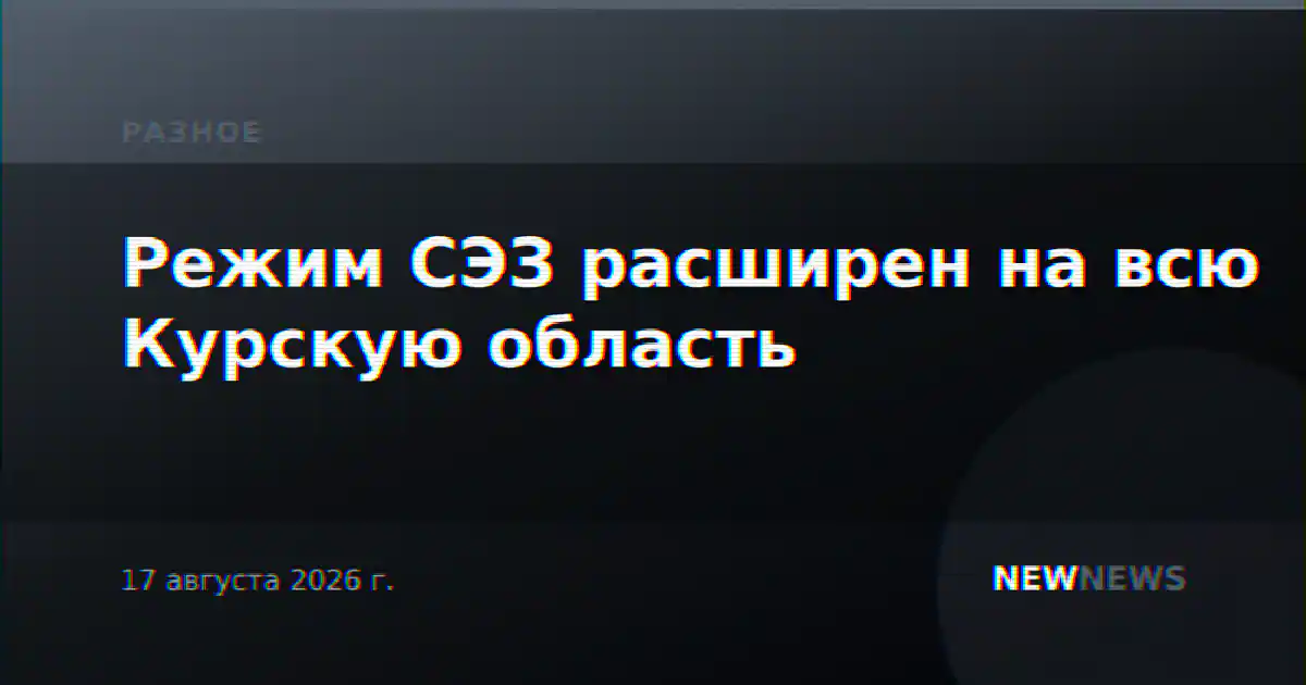 Режим СЭЗ расширен на всю Курскую область