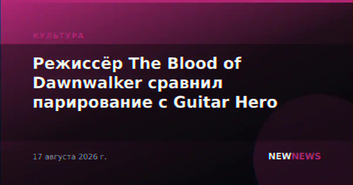 Режиссёр The Blood of Dawnwalker сравнил парирование с Guitar Hero