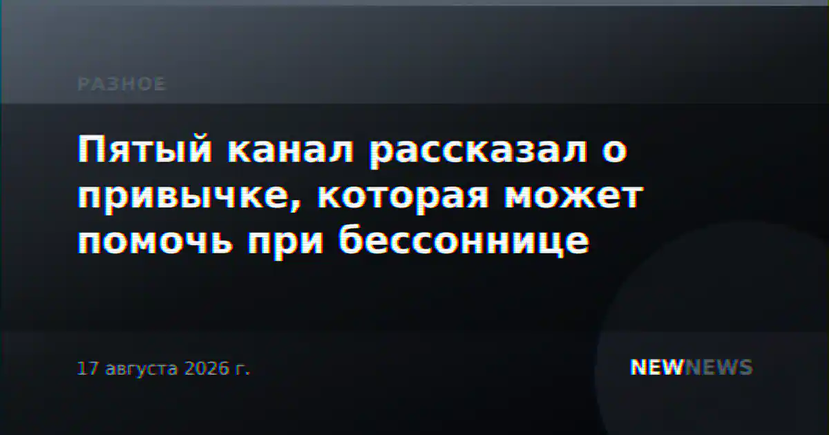 Пятый канал рассказал о привычке, которая может помочь при бессоннице