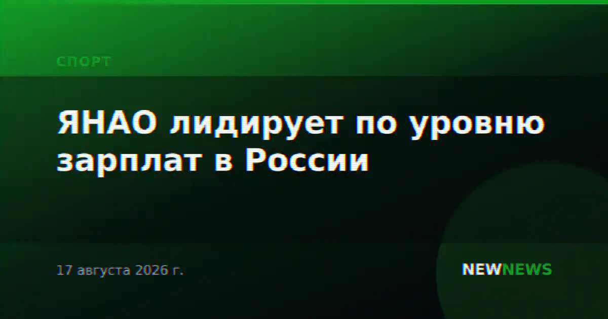 ЯНАО лидирует по уровню зарплат в России