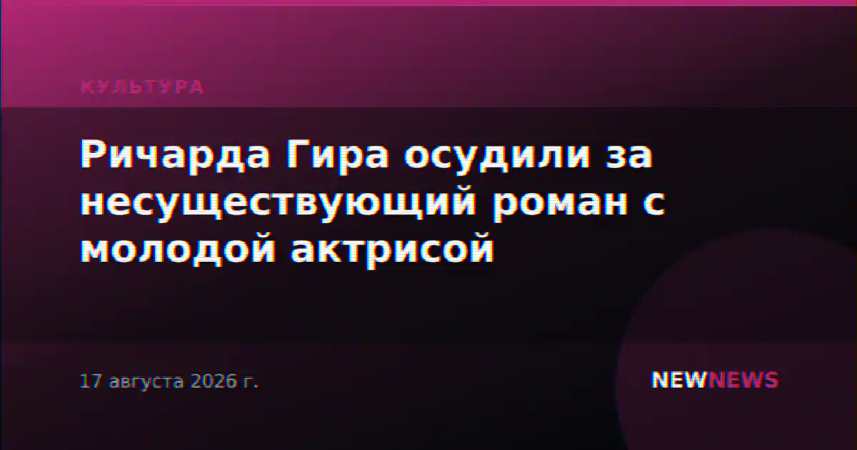 Ричарда Гира осудили за несуществующий роман с молодой актрисой