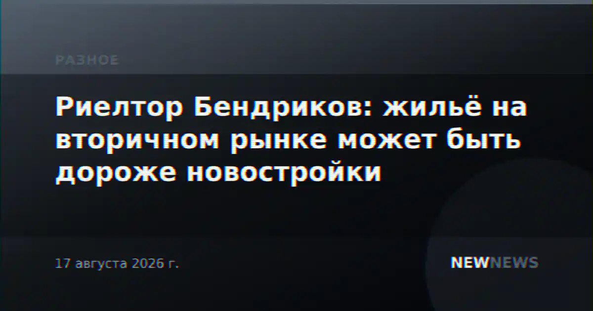 Риелтор Бендриков: жильё на вторичном рынке может быть дороже новостройки
