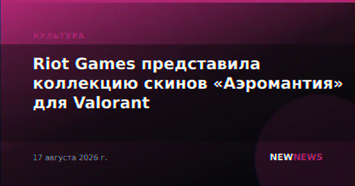 Riot Games представила коллекцию скинов «Аэромантия» для Valorant