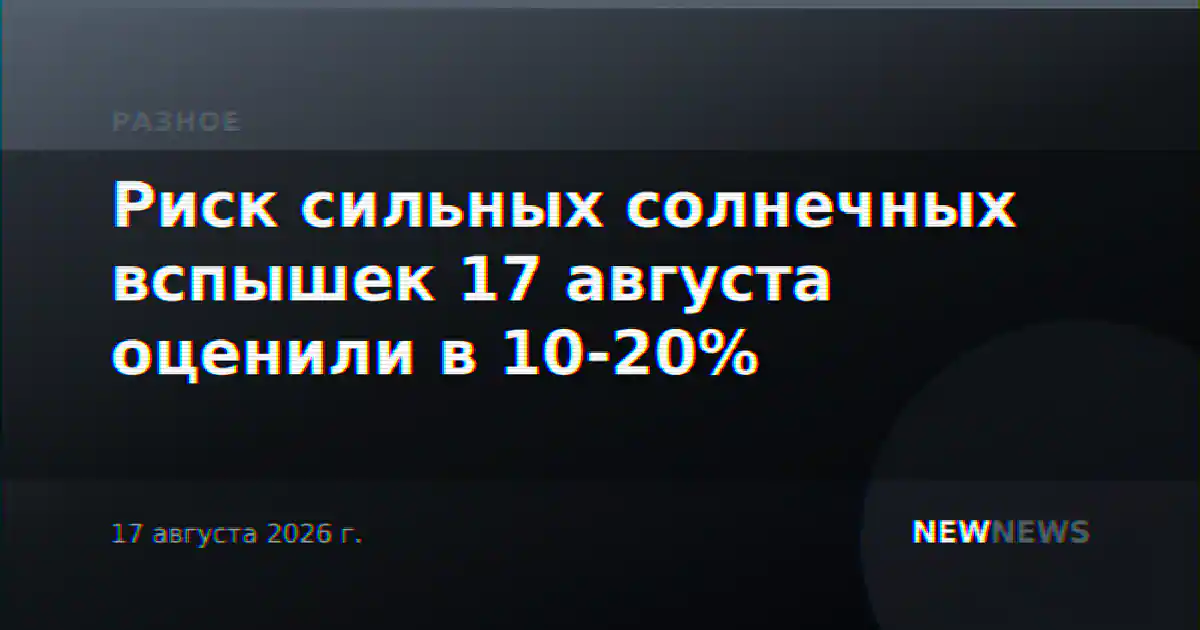 Риск сильных солнечных вспышек 17 августа оценили в 10-20%