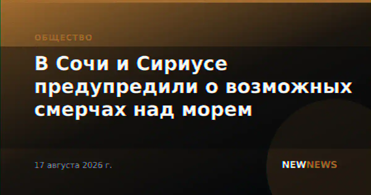 В Сочи и Сириусе предупредили о возможных смерчах над морем