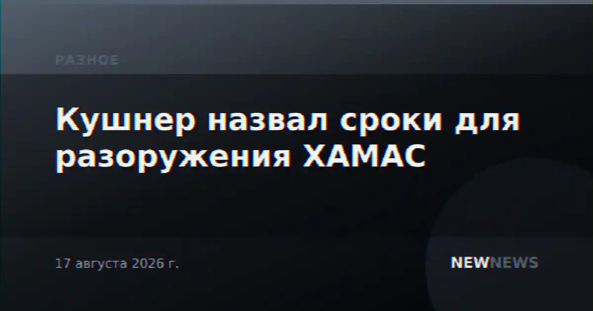 Кушнер назвал сроки для разоружения ХАМАС