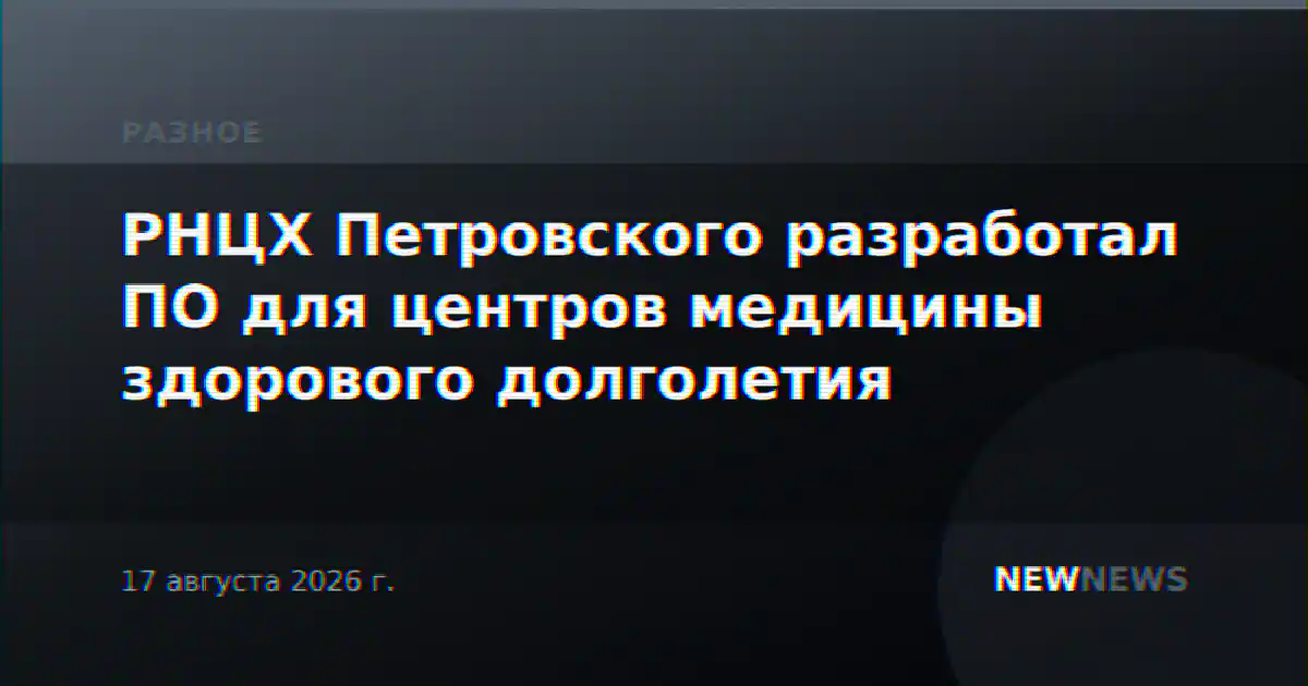 РНЦХ Петровского разработал ПО для центров медицины здорового долголетия