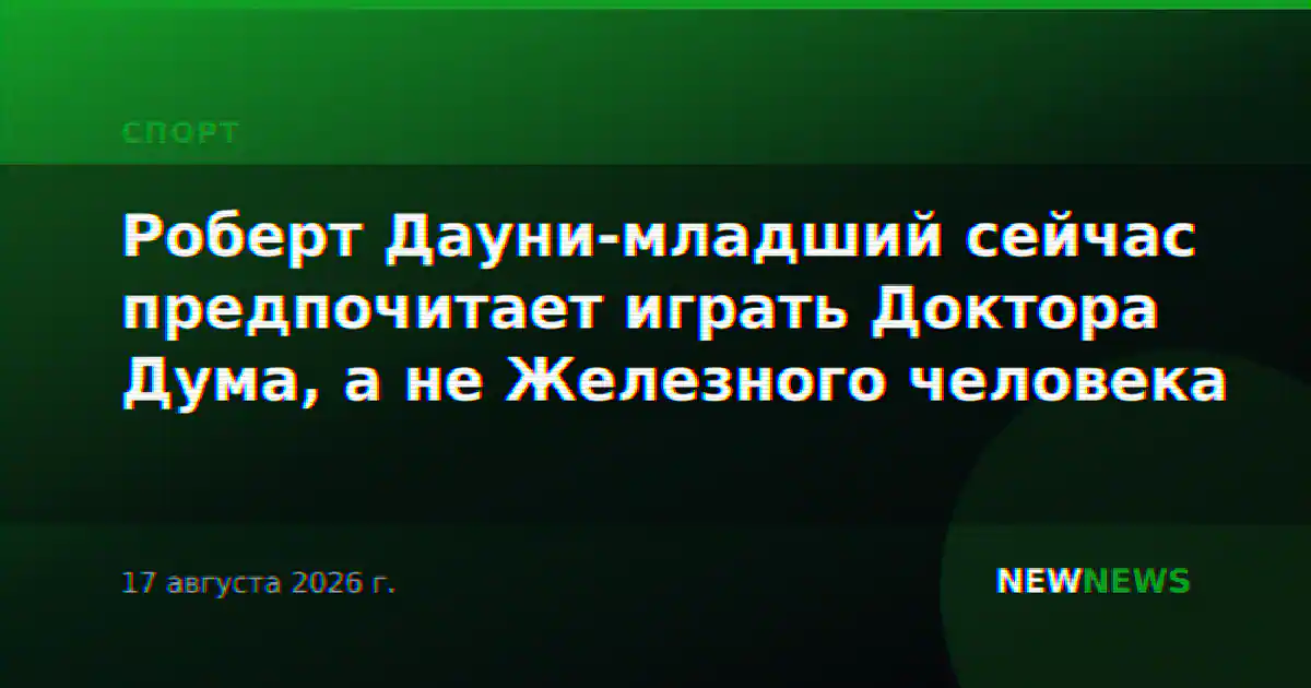 Роберт Дауни-младший сейчас предпочитает играть Доктора Дума, а не Железного человека