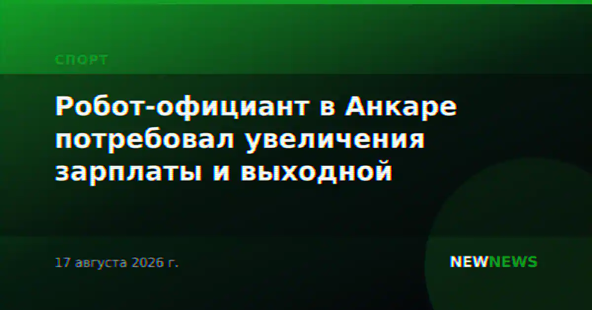 Робот-официант в Анкаре потребовал увеличения зарплаты и выходной