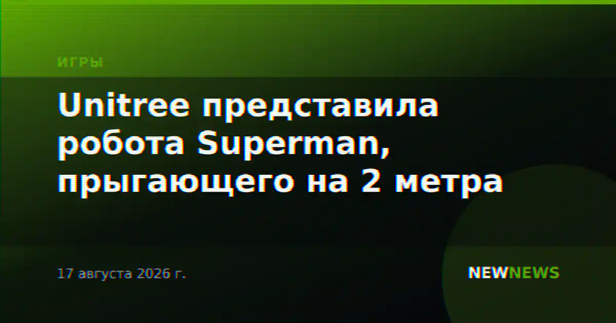 Unitree представила робота Superman, прыгающего на 2 метра