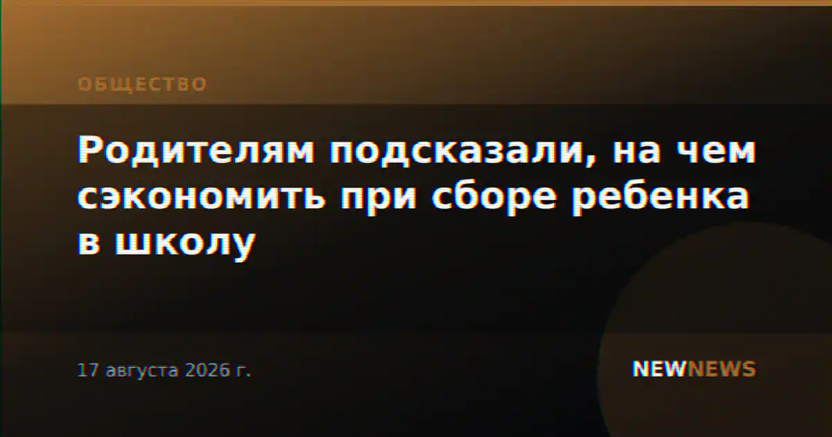 Родителям подсказали, на чем сэкономить при сборе ребенка в школу