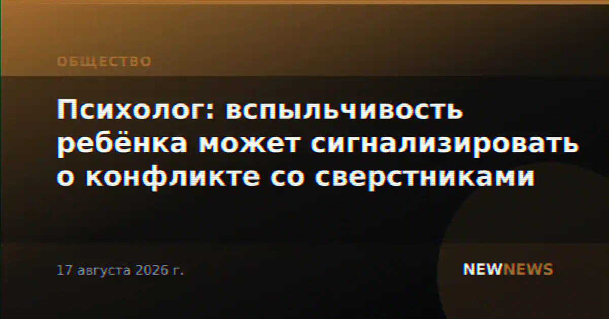 Психолог: вспыльчивость ребёнка может сигнализировать о конфликте со сверстниками