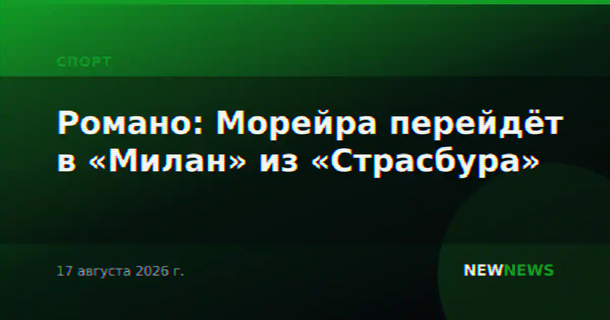 Романо: Морейра перейдёт в «Милан» из «Страсбура»