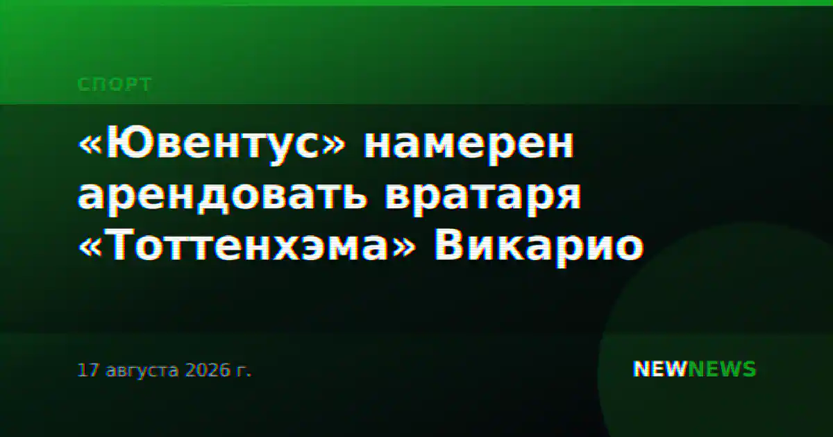 «Ювентус» намерен арендовать вратаря «Тоттенхэма» Викарио